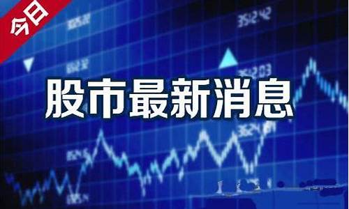 股市官方新闻最新消息今天(股市 资讯)_https://www.brunchezvous.com_旅游景点_第1张