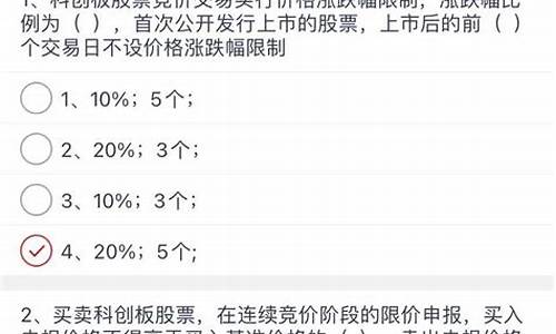 科创板认知测评答案(科创板认知测评答案解析)_https://www.brunchezvous.com_旅游景点_第1张