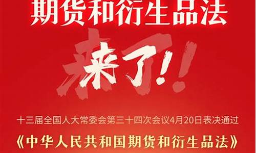 期货法内容(期货相关法律法规有哪些)_https://www.brunchezvous.com_自驾游_第1张