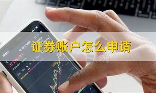 证券账户怎么申请(证券账户怎么申请3个账户)_https://www.brunchezvous.com_旅游攻略_第1张