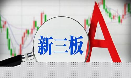 新三板是在哪个交易所(新三板是在哪个交易所交易)_https://www.brunchezvous.com_自由行_第1张