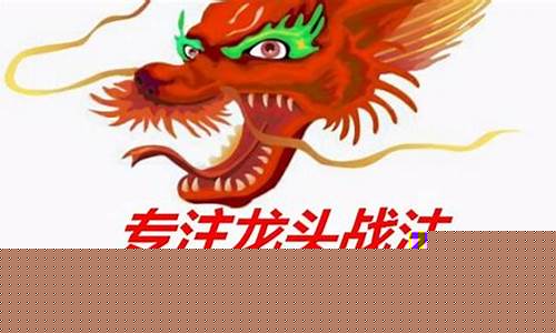 龙头战法全套讲解(找龙头股的最简单方法)_https://www.brunchezvous.com_旅游景点_第1张