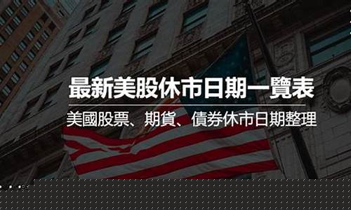 美股休市(美股休市时间)_https://www.brunchezvous.com_自驾游_第1张