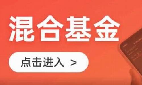 混合基金怎么玩才能赚钱(混合型基金怎么玩才能赚钱)_https://www.brunchezvous.com_旅游景点_第1张