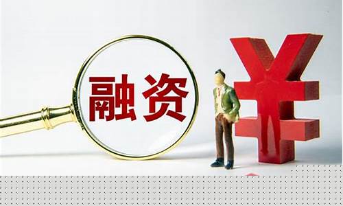 融资融券余额越大越好吗(融资融券余额是大好还是小好)_https://www.brunchezvous.com_旅游景点_第1张