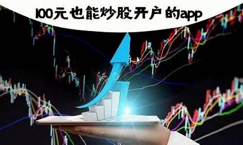 100元能炒股吗(100元能炒股吗直播)_https://www.brunchezvous.com_旅游攻略_第1张