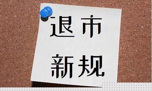 退市条件2023年新规定(新规下连亏三年也不会st了)_https://www.brunchezvous.com_旅游景点_第1张