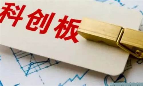 科创板开通条件降低到10万(科创板开通题目答案)_https://www.brunchezvous.com_自由行_第1张