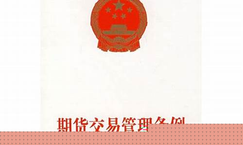 期货公司管理条例(期货公司监督管理办法主要内容介绍)_https://www.brunchezvous.com_旅游景点_第1张