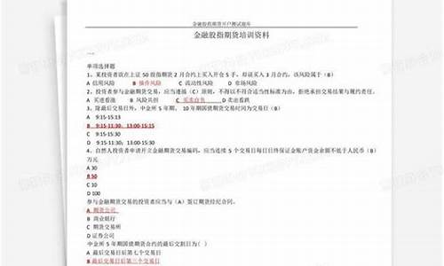 股指期货开户测试题库(开户股指期货的金融考试)_https://www.brunchezvous.com_旅游景点_第1张