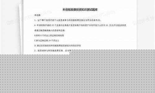 科创板基础知识题库(科创板知识答案最新)_https://www.brunchezvous.com_自由行_第1张