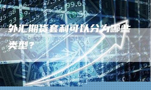 外汇期货分为(外汇期货分为哪几种)_https://www.brunchezvous.com_自驾游_第1张