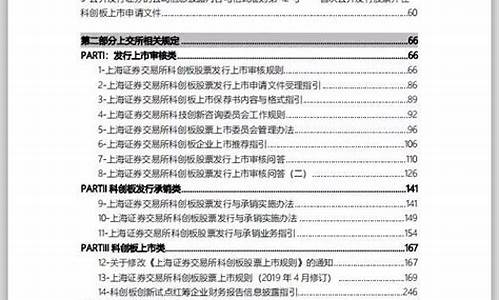 科创板制度汇编上下册(科创板制度规则体系1+2+6+n)_https://www.brunchezvous.com_旅游景点_第1张