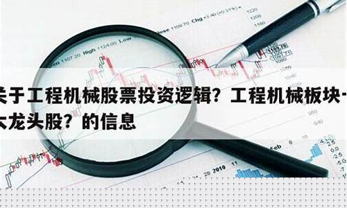 工程机械板块的股票有哪些(工程机械板块有哪些股票)_https://www.brunchezvous.com_自由行_第1张