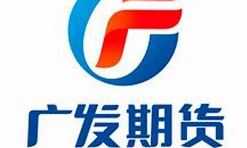 广发期货待遇(广发期货招聘职位)_https://www.brunchezvous.com_自由行_第1张