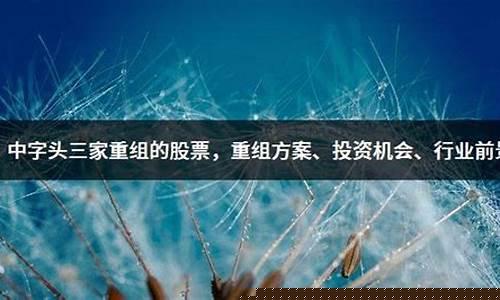 中字头三家重组的股票回购40亿(中字头重组合并股票)_https://www.brunchezvous.com_旅游景点_第1张