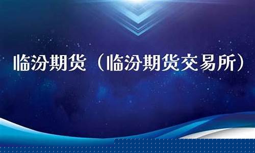 临汾期货开户(临淄期货开户)_https://www.brunchezvous.com_自由行_第1张