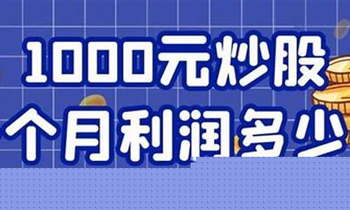 1000元炒股会亏光吗(1000元炒股一年最多挣多少钱)_https://www.brunchezvous.com_旅游景点_第1张