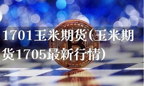 期货1705(期货17万一个月可以赚多少)_https://www.brunchezvous.com_旅游景点_第1张