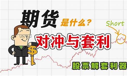 期货里什么叫对冲(期货里什么叫对冲交割法)_https://www.brunchezvous.com_旅游景点_第1张