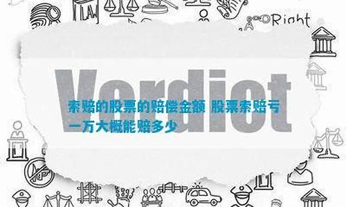 股票索赔一般赔偿多少(股票亏15万能索赔多少)_自由行_第1张_自驾旅游网 股票索赔一般赔偿多少(股票亏15万能索赔多少)_https://www.brunchezvous.com_自由行_第1张