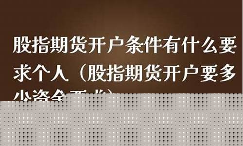 股指期货开户要多少资金要求(股指期货开通门槛)_自驾游_第1张_自驾旅游网 股指期货开户要多少资金要求(股指期货开通门槛)_https://www.brunchezvous.com_自驾游_第1张