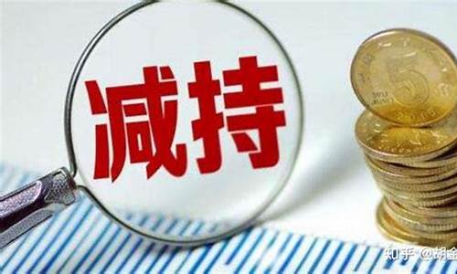 股东减持股票意味着什么(股票减持后的一般走势)_https://www.brunchezvous.com_自驾游_第1张