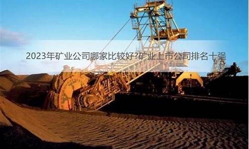 中国矿业上市公司有哪些(中国矿业上市公司有哪些公司)_自由行_第1张_自驾旅游网 中国矿业上市公司有哪些(中国矿业上市公司有哪些公司)_https://www.brunchezvous.com_自由行_第1张