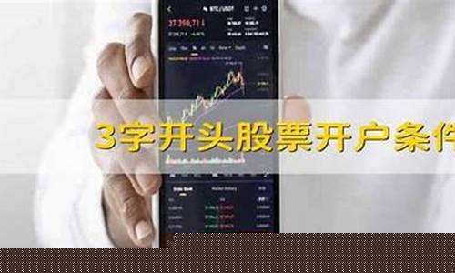 3字开头股票开户条件(3开头的股票怎么开户)_https://www.brunchezvous.com_旅游攻略_第1张