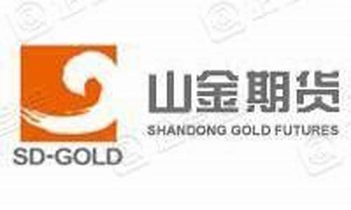 山金期货公司(山金期货公司员工薪资怎么样)_https://www.brunchezvous.com_旅游景点_第1张