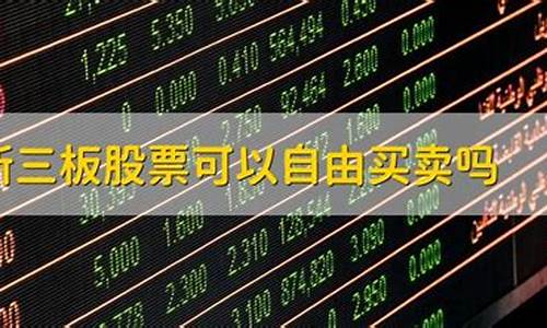 新三板怎么买卖股票(新三板股票如何卖交易)_自由行_第1张_自驾旅游网 新三板怎么买卖股票(新三板股票如何卖交易)_https://www.brunchezvous.com_自由行_第1张