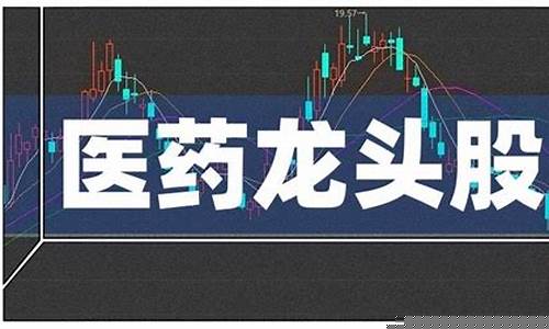 医药白马股龙头有哪些_https://www.brunchezvous.com_自驾游_第1张
