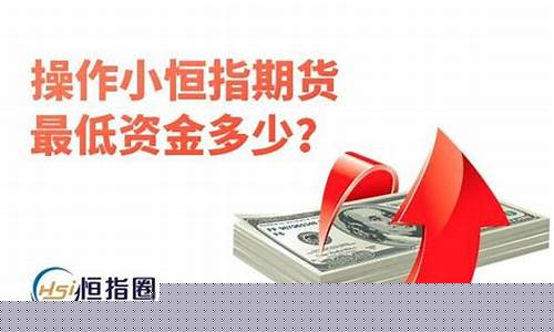 保证金200元小恒指期货(小恒指保证金多少)_旅游攻略_第1张_自驾旅游网 保证金200元小恒指期货(小恒指保证金多少)_https://www.brunchezvous.com_旅游攻略_第1张