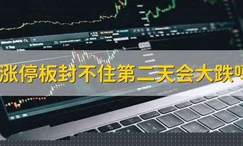 涨停板封不住第二天会大跌吗(涨停板封不住第二天一般都低开吗)_旅游景点_第1张_自驾旅游网 涨停板封不住第二天会大跌吗(涨停板封不住第二天一般都低开吗)_https://www.brunchezvous.com_旅游景点_第1张