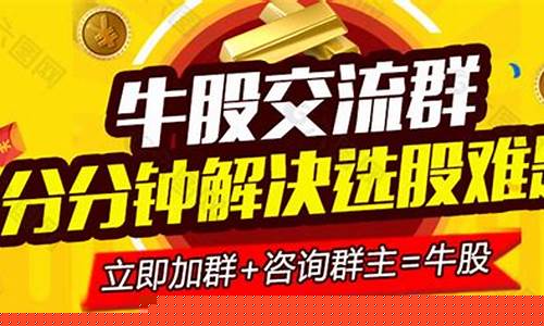 牛股股票群(qq牛股交流群)_https://www.brunchezvous.com_自驾游_第1张