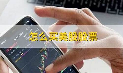 怎么购买美股(怎么购买美股和港股)_旅游景点_第1张_自驾旅游网 怎么购买美股(怎么购买美股和港股)_https://www.brunchezvous.com_旅游景点_第1张