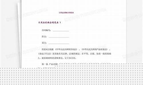 日用品采购合同(日用品采购合同模板1盖章)_https://www.brunchezvous.com_旅游攻略_第1张
