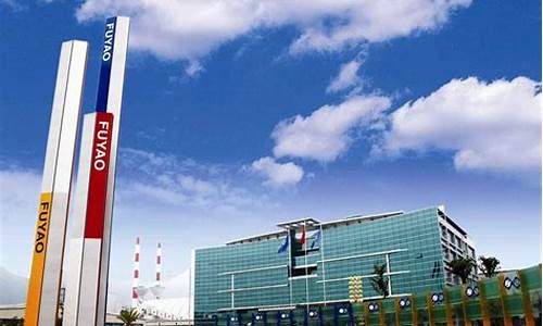 福耀玻璃集团总部地址(福耀玻璃公司总部地址)_https://www.brunchezvous.com_自由行_第1张