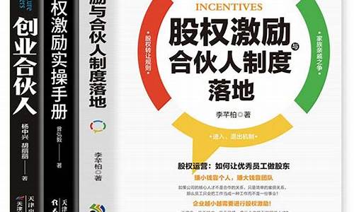 股权激励方案与合伙人制度落地(股权激励方案与合伙人制度书)_旅游攻略_第1张_自驾旅游网 股权激励方案与合伙人制度落地(股权激励方案与合伙人制度书)_https://www.brunchezvous.com_旅游攻略_第1张