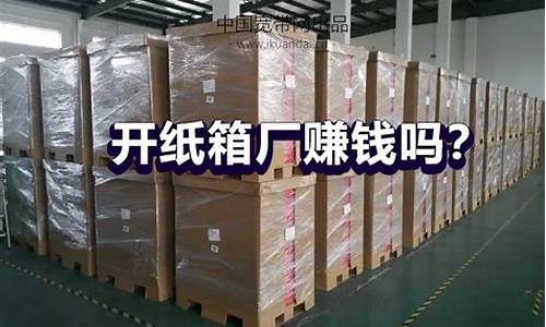 想开个纸箱厂 但什么都不懂(想开个纸箱厂 但什么都不懂的说说)_https://www.brunchezvous.com_旅游景点_第1张