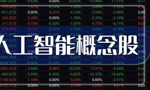 国企人工智能概念股(国内人工智能龙头公司)_https://www.brunchezvous.com_自由行_第1张