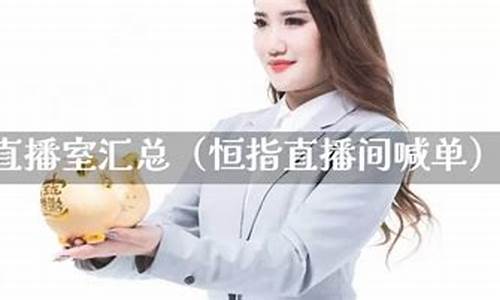 恒指什么平台直播准确率高(恒指直播间在线直播)_https://www.brunchezvous.com_旅游攻略_第1张