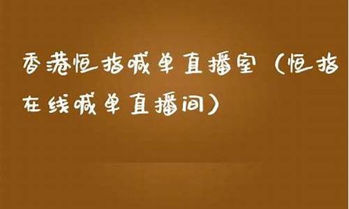 恒指道指在线喊单直播(恒指在线喊单直播间)_https://www.brunchezvous.com_自驾游_第1张