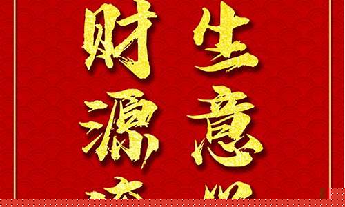 2023年生意兴隆(2023年生意兴隆的祝福语)_https://www.brunchezvous.com_旅游攻略_第1张