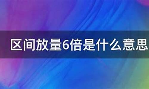 区间放量6倍是留还是卖(区间放量6.6倍)_https://www.brunchezvous.com_旅游攻略_第1张