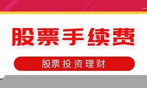 买股票app哪个手续费低(买股票需要手续费吗)_https://www.brunchezvous.com_旅游景点_第1张