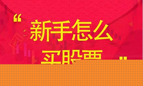 怎样买股票新手(新手想买股票怎么买)_https://www.brunchezvous.com_自由行_第1张