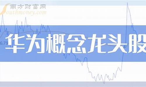 华为手机芯片股票龙头股有哪些(华为相关的芯片股票)_https://www.brunchezvous.com_自驾游_第1张