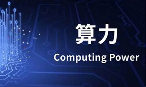 什么是算力产业(算力产业概念股)_https://www.brunchezvous.com_自由行_第1张