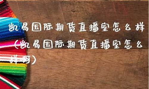 期货大鑫直播怎么样啊可靠吗(期货大鑫直播怎么样啊可靠吗安全吗)_https://www.brunchezvous.com_旅游攻略_第1张
